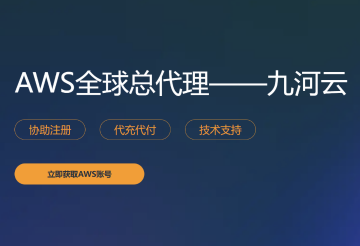 寻找亚马逊云渠道伙伴：24小时免费提供AWS账号，分销低至5折起！-国外主机测评