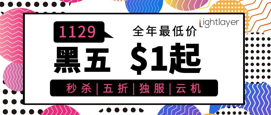 #黑五# lightlayer：云服务器$9.9/年(香港/台湾/菲律宾/美国)、洛杉矶/圣何塞CMIN2线路独立服服务器5折-$28/月-国外主机测评