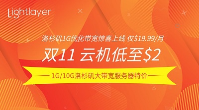 #双十一# lightlayer：香港/台湾/菲律宾/洛杉矶/圣何塞，云服务器$2/月，独服/8C站群9折，优化网络/直连/国际线路可选-国外主机测评
