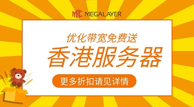 #双十一# megalayer：香港/新加坡服务器，399元/月起，CN2/CUII/三网直连/国际线路，单机最高300个IP(可选原生IP)-国外主机测评