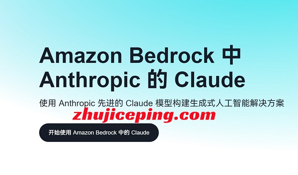 Amazon Bedrock：Claude模型调用享9折优惠！支持免费测试！-国外主机测评