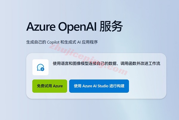 微软云Azure:OpenAI GPT服务享9折优惠!支持免费测试!-国外主机测评