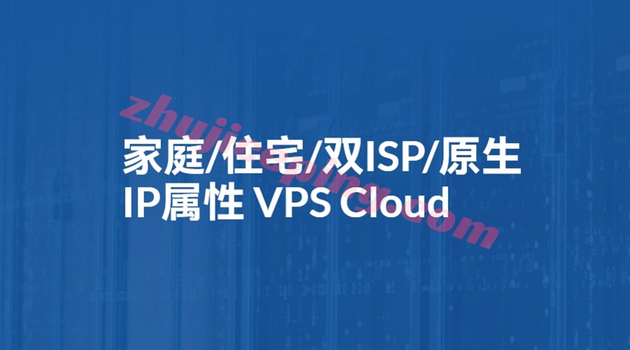 专题：住宅IP/家庭IP/双ISP/原生IP