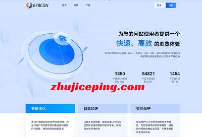 678cdn：海外高防CDN(欧美高防/亚太直连/国内大带宽)，8折优惠，专业防CC/死扛DDoS-国外主机测评