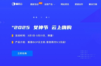 麻花云：2025“女神节”活动，香港/安徽/美国，云服务器“首创周付”-低至9.5元，支持多IP-国外主机测评