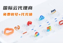 七大国际云免费账号+代充值：阿里云/亚马逊云/华为云/腾讯云/谷歌云/微软云/甲骨文云分销商，享6折优惠！-国外主机测评