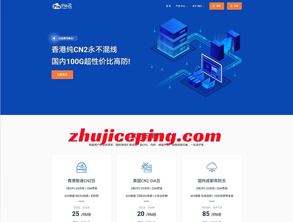 piayun五一全场8折优惠，11.2元/月，VPS可选：香港CN2/俄罗斯CN2/成都高防/深港IEPL专线-国外主机测评