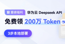【重磅福利】华为云DeepSeek API免费领200万Token，3步本地部署-国外主机测评
