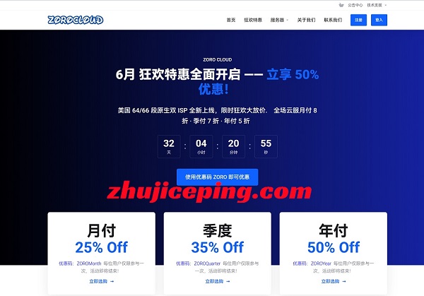 zorocloud-64/66段美国双ISP上线，6月王炸特惠-云服务器限时最低可享5折-国外主机测评