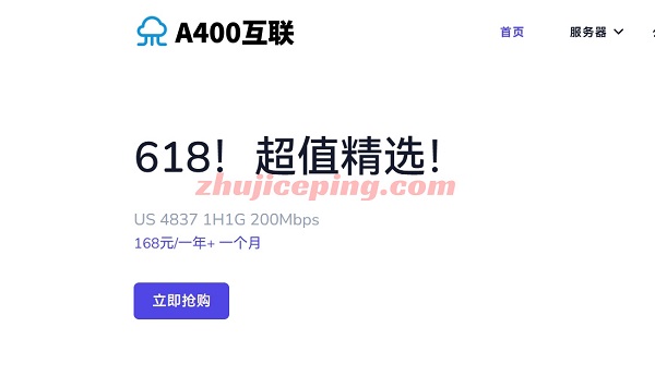 a400-618 A400互联：618年中6.8折优惠，200M大带宽VPS低至168元/年，网络可选AS4837/AS9929/CN2-GIA