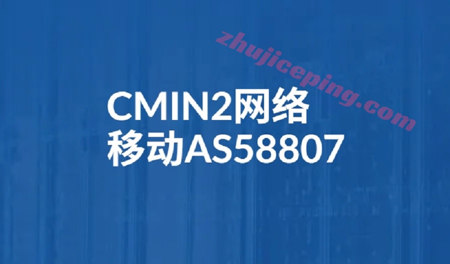 CMIN2网络