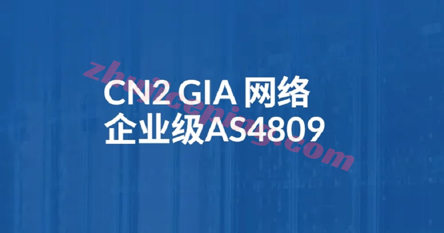 CN2 GIA网络