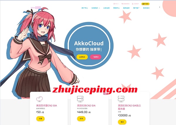 德国CMIN2：akkocloud提供500M德国CMIN2大带宽VPS，25元/月起-国外主机测评