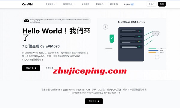 ceravm弹性云服务器7折优惠，$3.49/月，香港优化/美国(CUII+CMIN2+150G高防)/美国&加拿大OVH480G高防-国外主机测评
