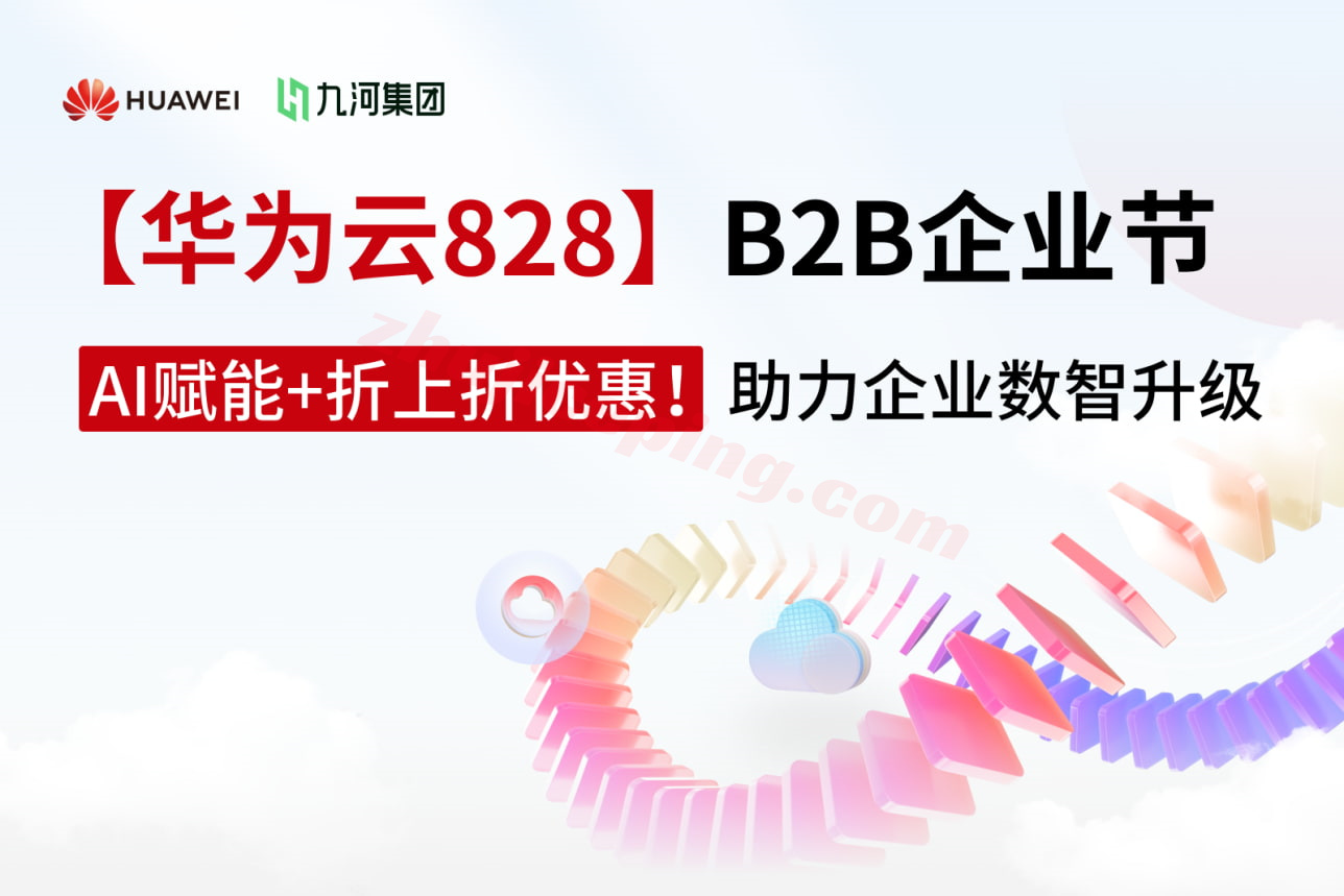hwfx4 华为云分销商：华为云全线产品低至5折起，提供免费迁移服务