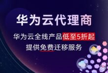 华为云分销商：华为云全线产品低至5折起，提供免费迁移服务-国外主机测评
