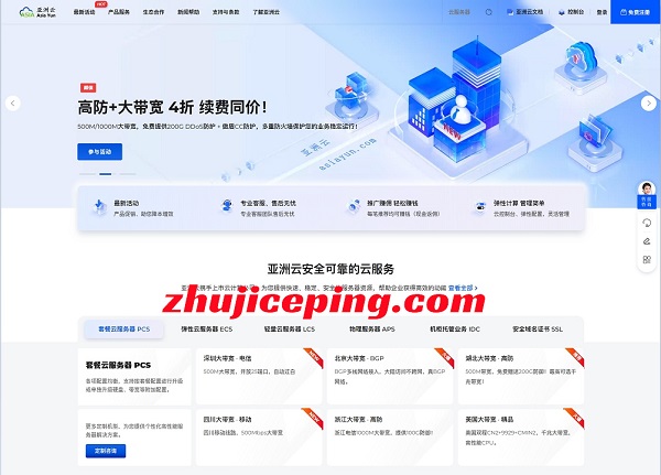 asiayun：500M大带宽云服务器低至35元，可选“深圳/北京/四川/浙江/香港/日本/美国”，另有特价托管活动-国外主机测评