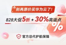 别再原价买华为云了!828大促5折+30%高返点,官方总代护航保障-国外主机测评