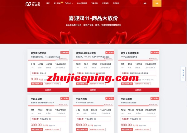 #双十一# 发达云:云服务器9.9元尝鲜,独立服务器1888元/年,600G高防,西安/十堰/襄阳/香港机房可选-国外主机测评