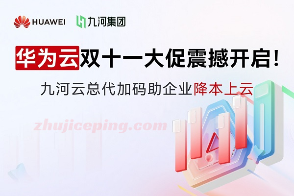 华为云双十一大促震撼开启!九河云总代加码助企业降本上云-国外主机测评