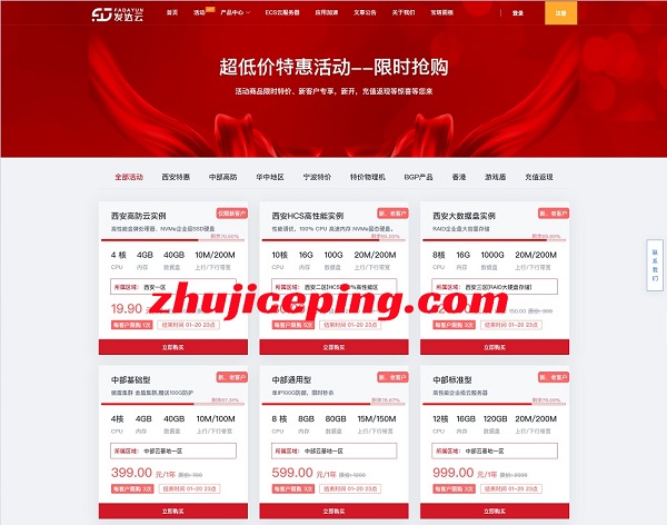 发达云：云服399元/年-4G/4核/40G/10M，独立服务器1888元/年，西安/襄阳/十堰/宁波/香港机房，无视CC/400G高防-国外主机测评