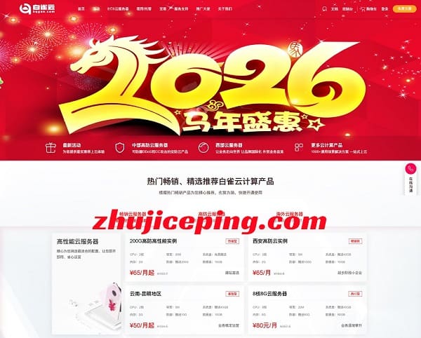 白雀云:云服务器59元/季、独服399元/月,1G大带宽/600G高防/无视CC,西安/襄阳/十堰/宁波/香港/韩国/美国-国外主机测评