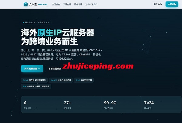 666clouds,原生/双ISP/住宅IP,适合解锁流媒体,可选香港/韩国/日本/美国/德国/英国-国外主机测评