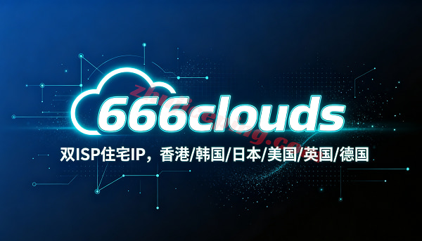 666clouds暑假6折特惠,韩国双ISP住宅VPS/美国三网CN2 GIA-国外主机测评
