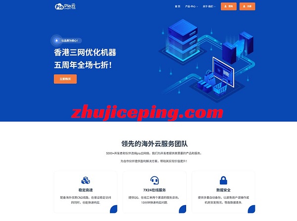 #piayun:五周年感恩回馈,香港3网优化云服务器,7折优惠低至11.9元-国外主机测评