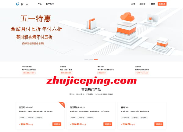 吉云五一5折特惠：香港CMI/英国AS9929/美国AS4837，大带宽、优化线路、双ISP属性IP-国外主机测评