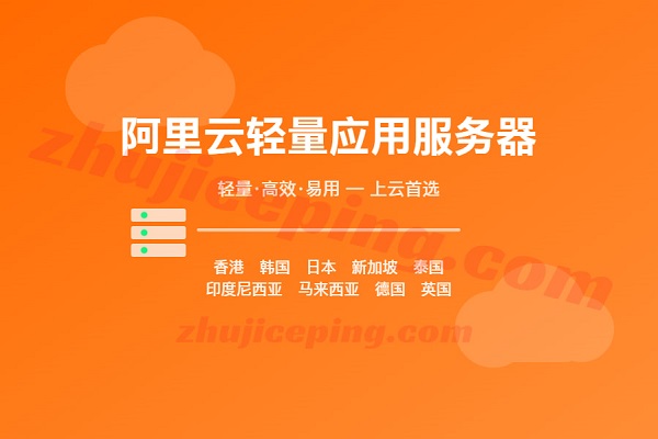 阿里云香港轻量测评，200M带宽三网直连，解锁TikTok/Netflix-国外主机测评