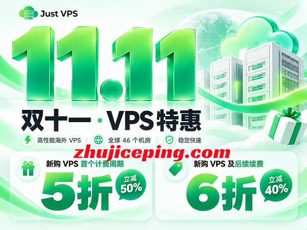 #11.11#JustVPS全场VPS低至$3.79/月,首期5折/续费6折,全球56个机房/不限制流量-国外主机测评