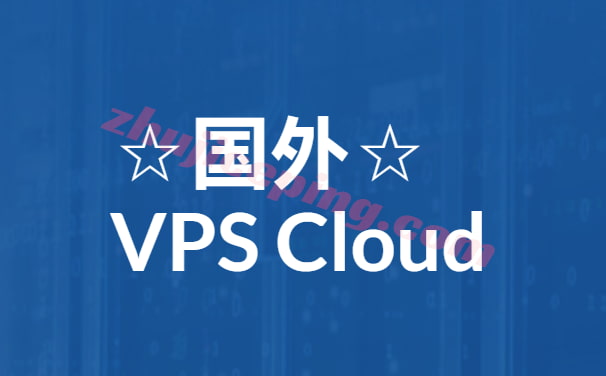 gw-vps-cloud 国外VPS – 支付宝/微信付款