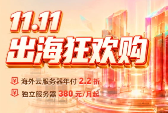 hh-1111 #11.11# HengHost出海狂欢,云服务器2.2折/独立服务器3折,美国/香港/韩国/日本/新加坡/泰国/越南/菲律宾/阿联酋等