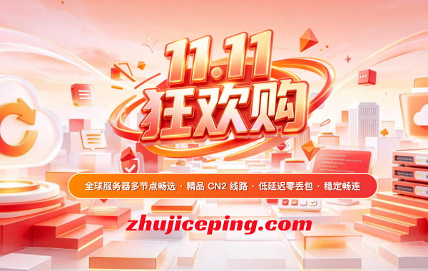 #11.11#华纳云：香港/日本/新加坡/美国-轻量云低至320元/年，CN2优化网络，续费同价-国外主机测评