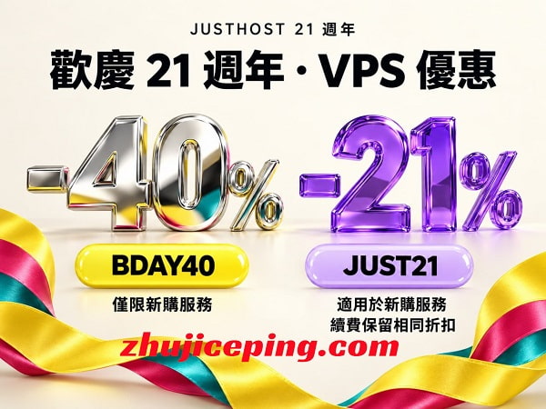 justhost21周年庆：全场VPS一律6折，不限制流量，免费一键切换IP/一键切换机房-国外主机测评