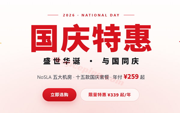 NoSLA国庆特惠:VPS低至259元/年,三网高速线路,香港/洛杉矶/圣何塞/东京/法兰克福,免费换IPv4-3次-国外主机测评
