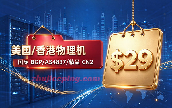 #11.11# raksmart美国/香港物理机-$29.99/月秒杀，大带宽/不限流、国际BGP/大陆优化/精品CN2三种可选-国外主机测评
