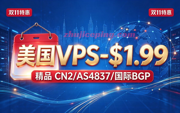#11.11# raksmart美国VPS秒杀$1.99/月-2G内存/2核/50G硬盘/10T流量,网络可选:国际BGP/AS4837/精品CN2-国外主机测评