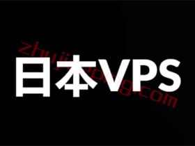站长推荐：便宜日本vps、便宜日本云服务器，日本VPS服务器推荐