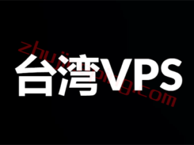 站长推荐：台湾VPS推荐，速度快，静态IP\动态IP VPS，大带宽