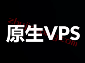 海外原生IP VPS服务器，原生IP服务器，解锁多种流媒体！