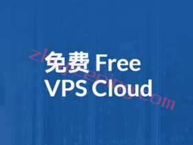 免费VPS，国外免费vps，国外永久免费vps